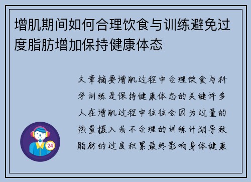增肌期间如何合理饮食与训练避免过度脂肪增加保持健康体态