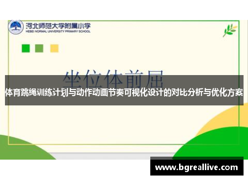 体育跳绳训练计划与动作动画节奏可视化设计的对比分析与优化方案