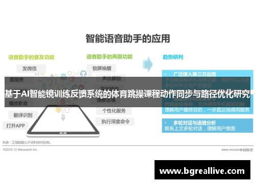 基于AI智能镜训练反馈系统的体育跳操课程动作同步与路径优化研究
