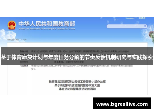 基于体育康复计划与年度任务分解的节奏反馈机制研究与实践探索