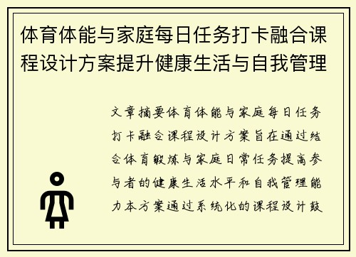体育体能与家庭每日任务打卡融合课程设计方案提升健康生活与自我管理能力