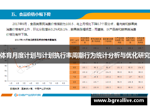 体育月度计划与计划执行率周期行为统计分析与优化研究