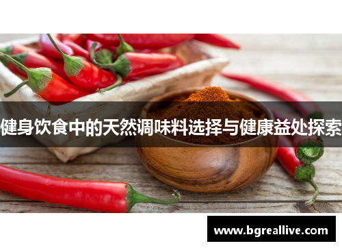 健身饮食中的天然调味料选择与健康益处探索