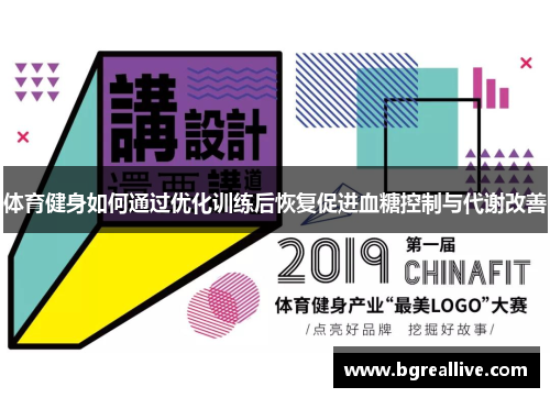 体育健身如何通过优化训练后恢复促进血糖控制与代谢改善