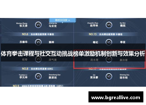 体育拳击课程与社交互动挑战榜单激励机制创新与效果分析